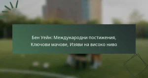 Бен Уейн: Международни постижения, Ключови мачове, Изяви на високо ниво