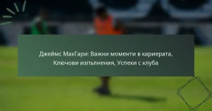 Джеймс МакГари: Важни моменти в кариерата, Ключови изпълнения, Успехи с клуба
