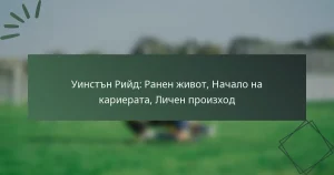 Уинстън Рийд: Ранен живот, Начало на кариерата, Личен произход