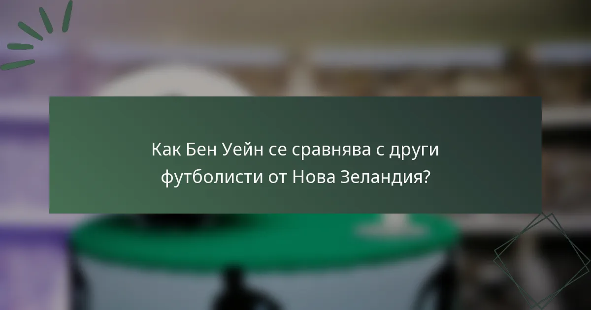 Как Бен Уейн се сравнява с други футболисти от Нова Зеландия?