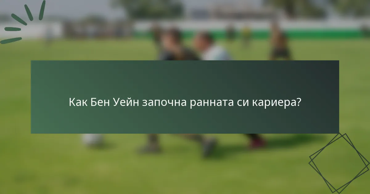 Как Бен Уейн започна ранната си кариера?