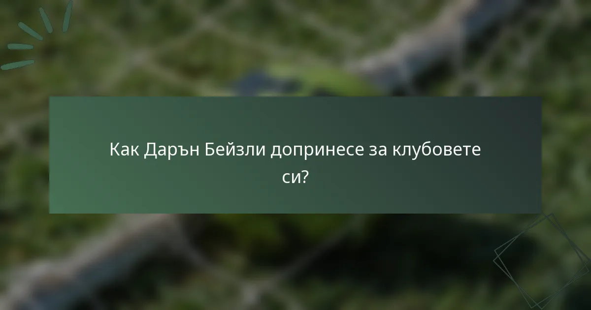 Как Дарън Бейзли допринесе за клубовете си?