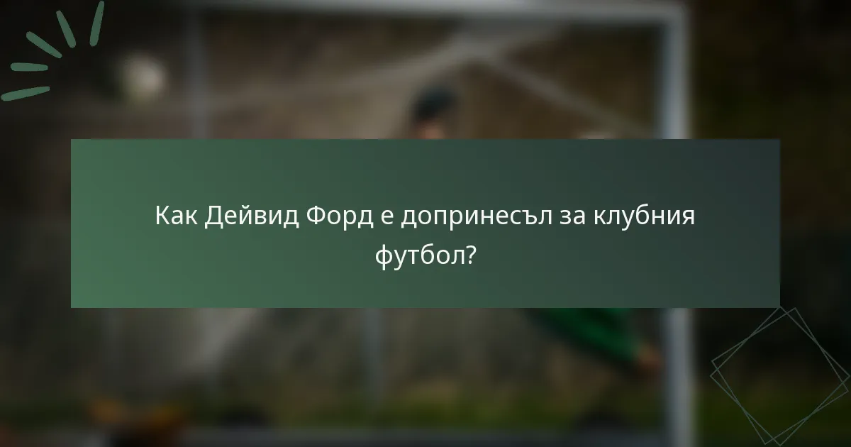 Как Дейвид Форд е допринесъл за клубния футбол?