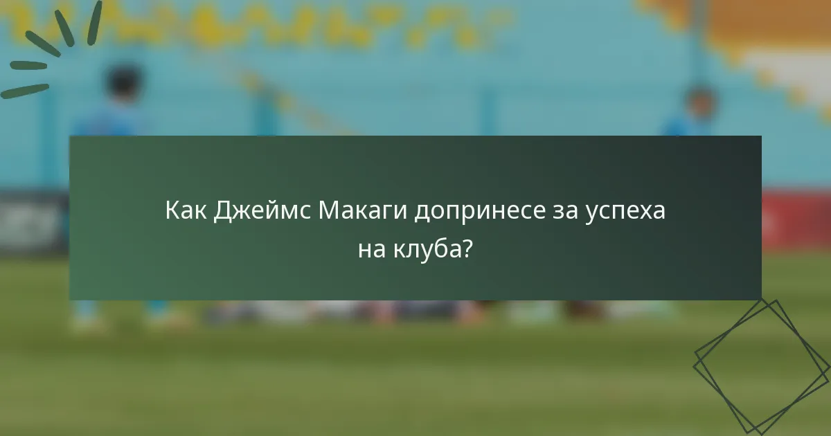 Как Джеймс Макаги допринесе за успеха на клуба?