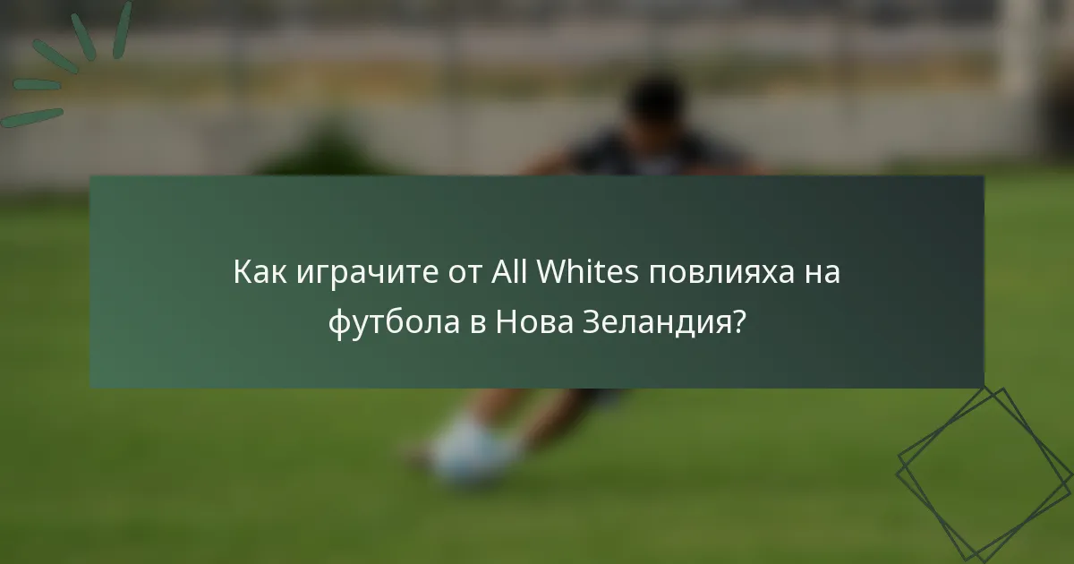 Как играчите от All Whites повлияха на футбола в Нова Зеландия?