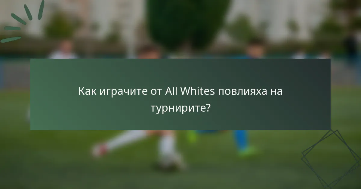 Как играчите от All Whites повлияха на турнирите?