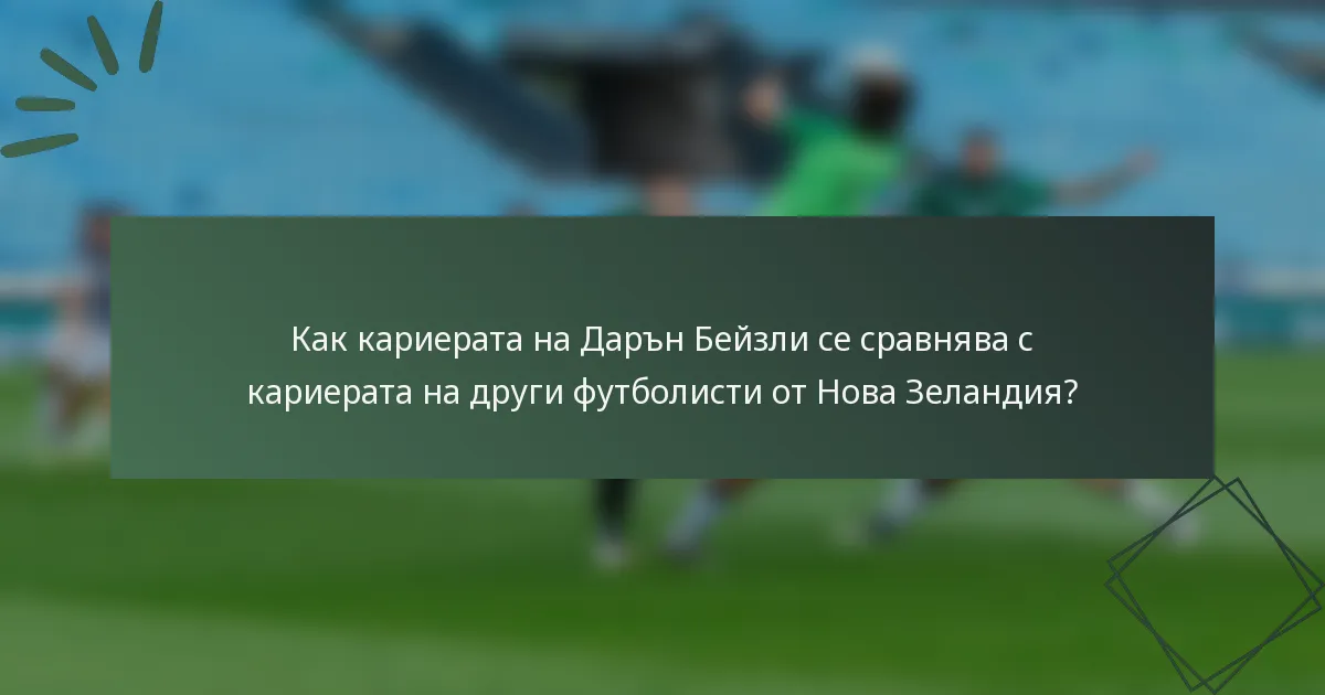 Как кариерата на Дарън Бейзли се сравнява с кариерата на други футболисти от Нова Зеландия?