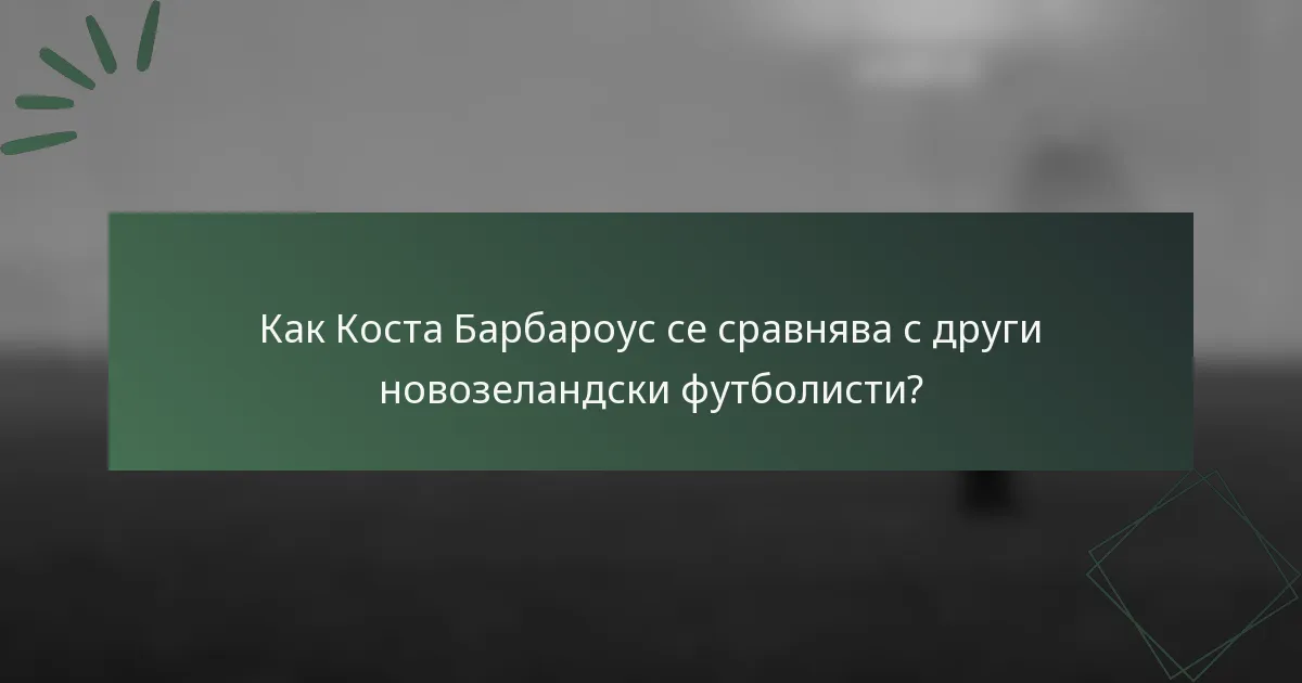 Как Коста Барбароус се сравнява с други новозеландски футболисти?