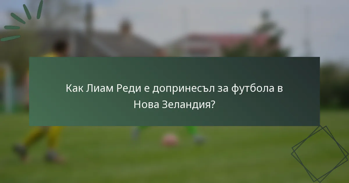 Как Лиам Реди е допринесъл за футбола в Нова Зеландия?