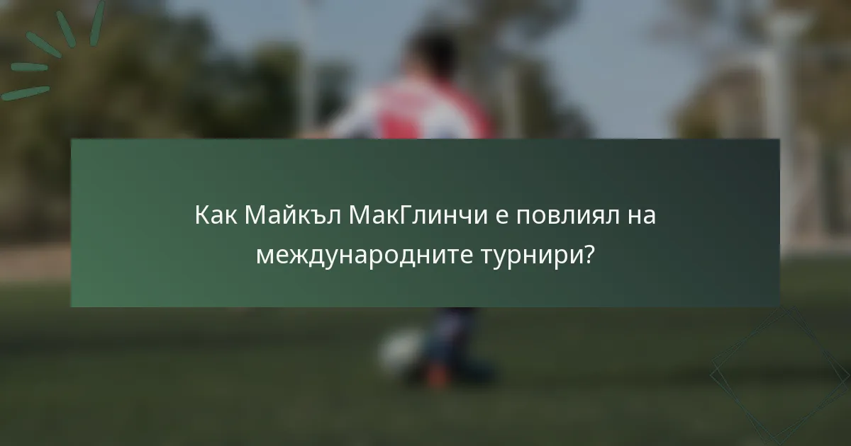 Как Майкъл МакГлинчи е повлиял на международните турнири?