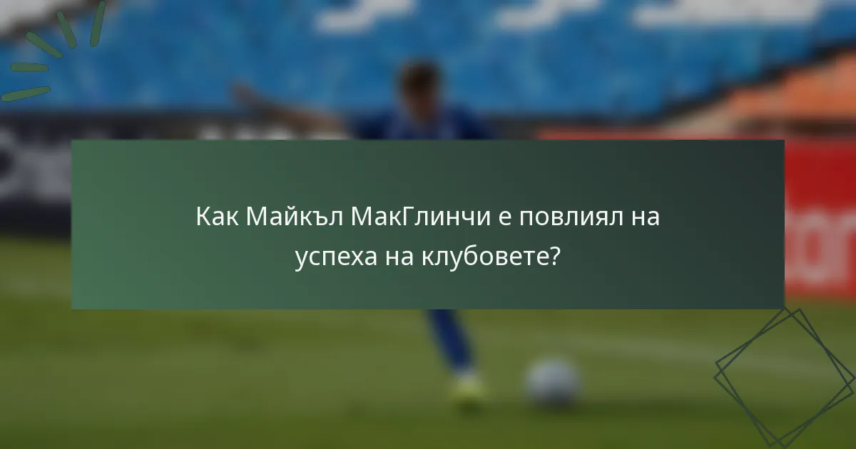 Как Майкъл МакГлинчи е повлиял на успеха на клубовете?