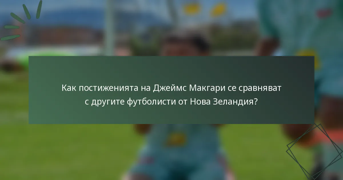 Как постиженията на Джеймс Макгари се сравняват с другите футболисти от Нова Зеландия?