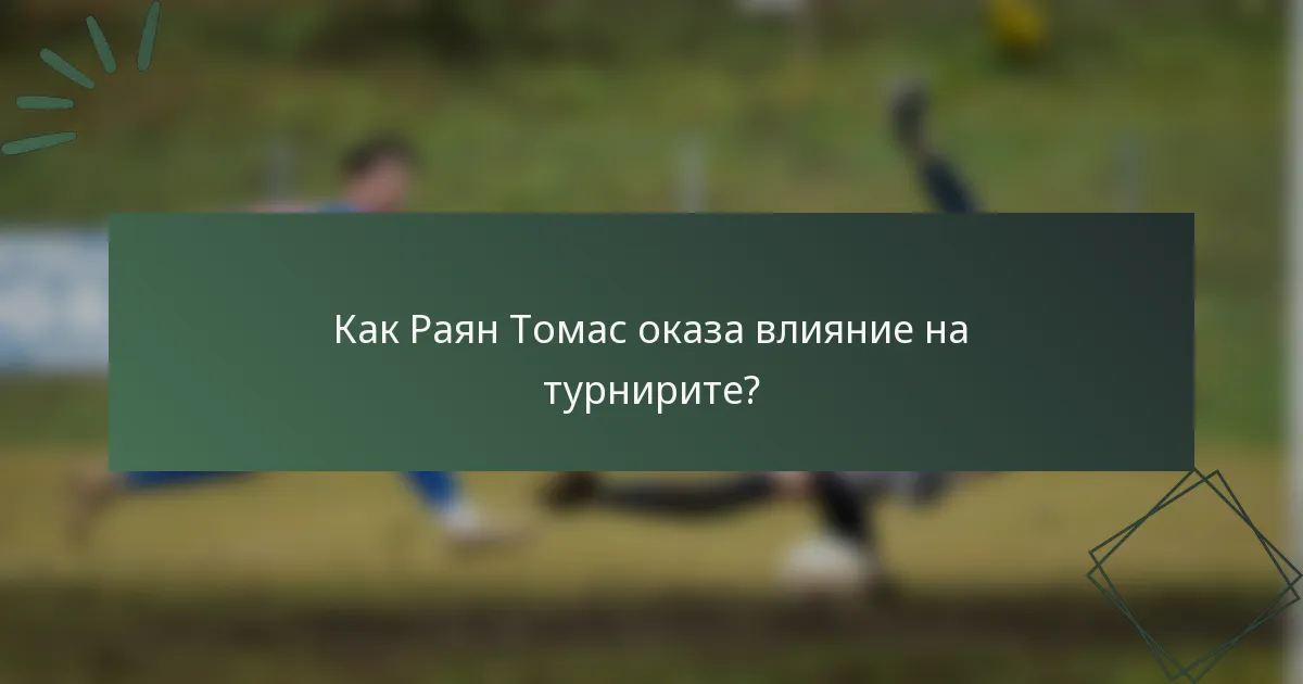 Как Раян Томас оказа влияние на турнирите?