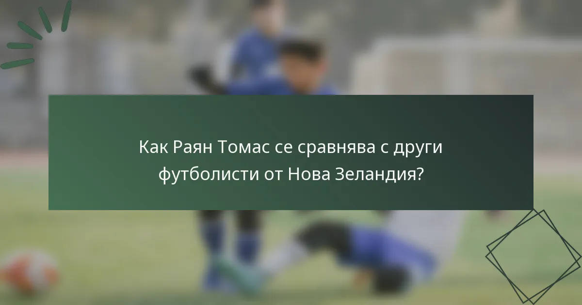 Как Раян Томас се сравнява с други футболисти от Нова Зеландия?
