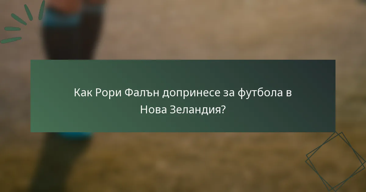 Как Рори Фалън допринесе за футбола в Нова Зеландия?