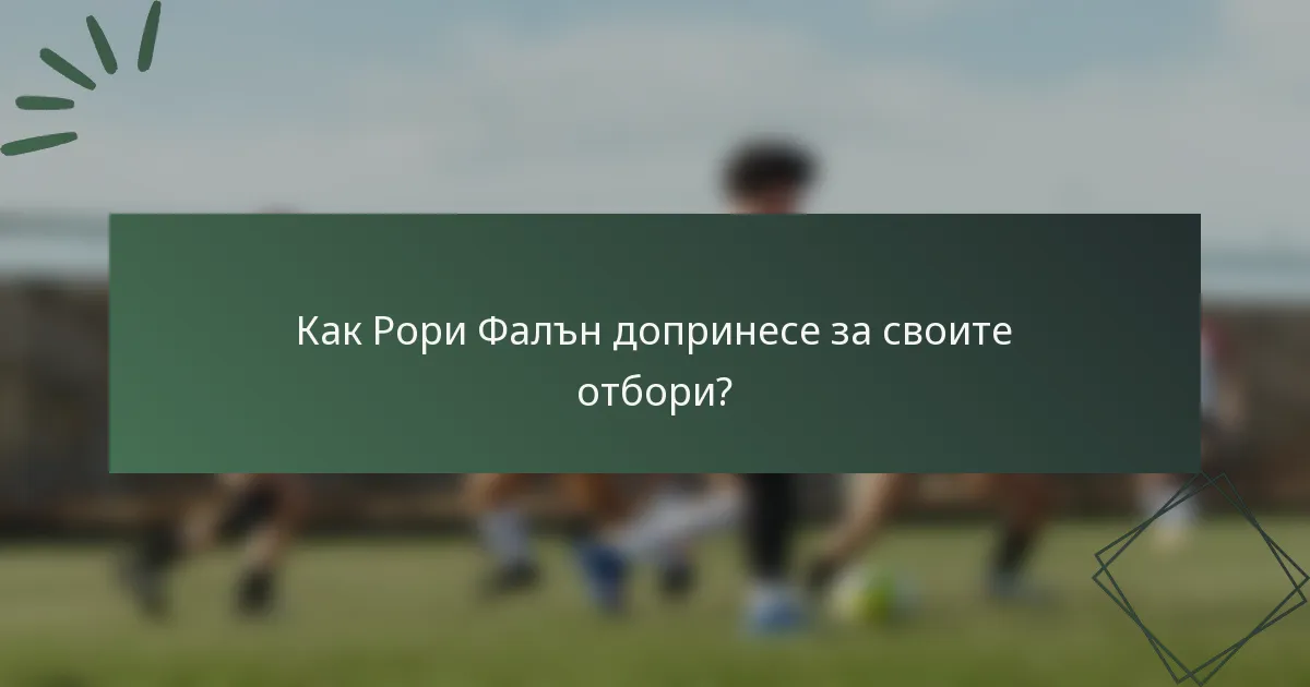Как Рори Фалън допринесе за своите отбори?