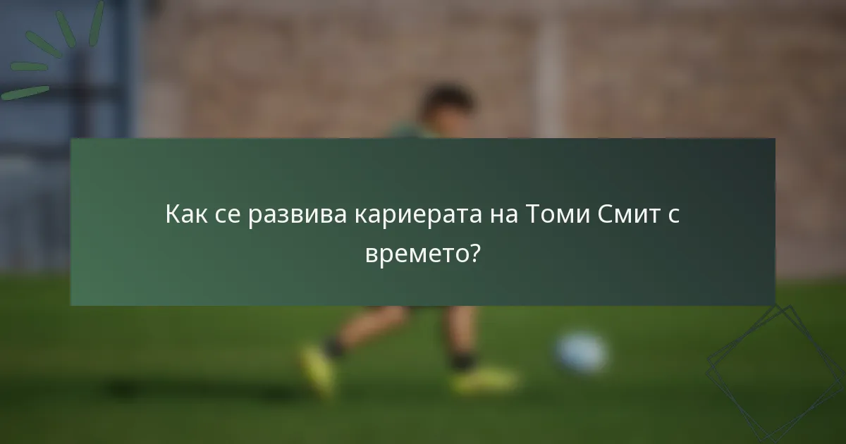 Как се развива кариерата на Томи Смит с времето?