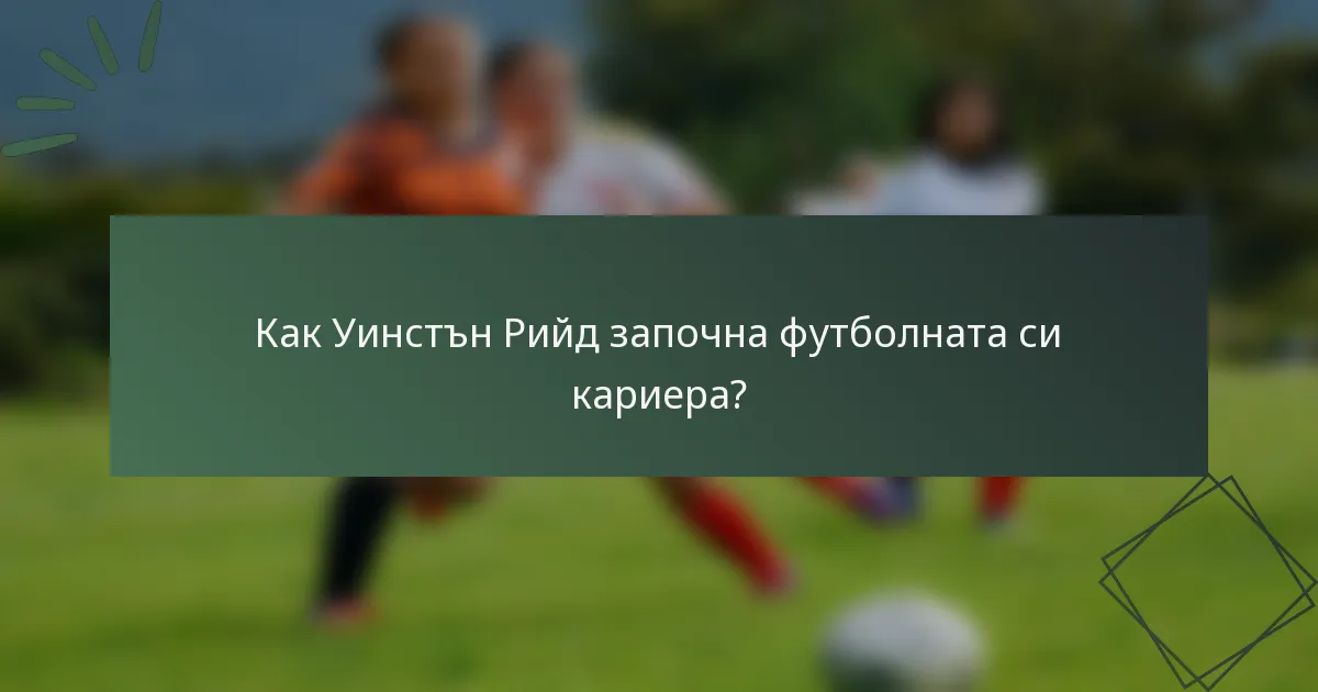 Как Уинстън Рийд започна футболната си кариера?
