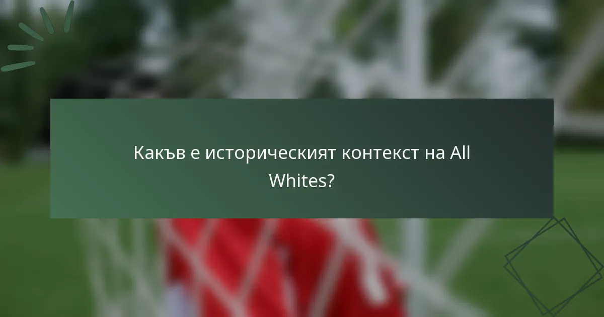 Какъв е историческият контекст на All Whites?