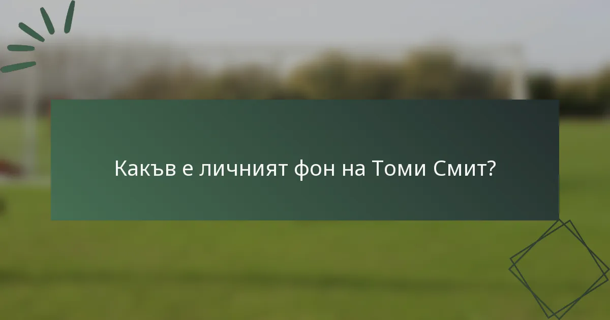 Какъв е личният фон на Томи Смит?