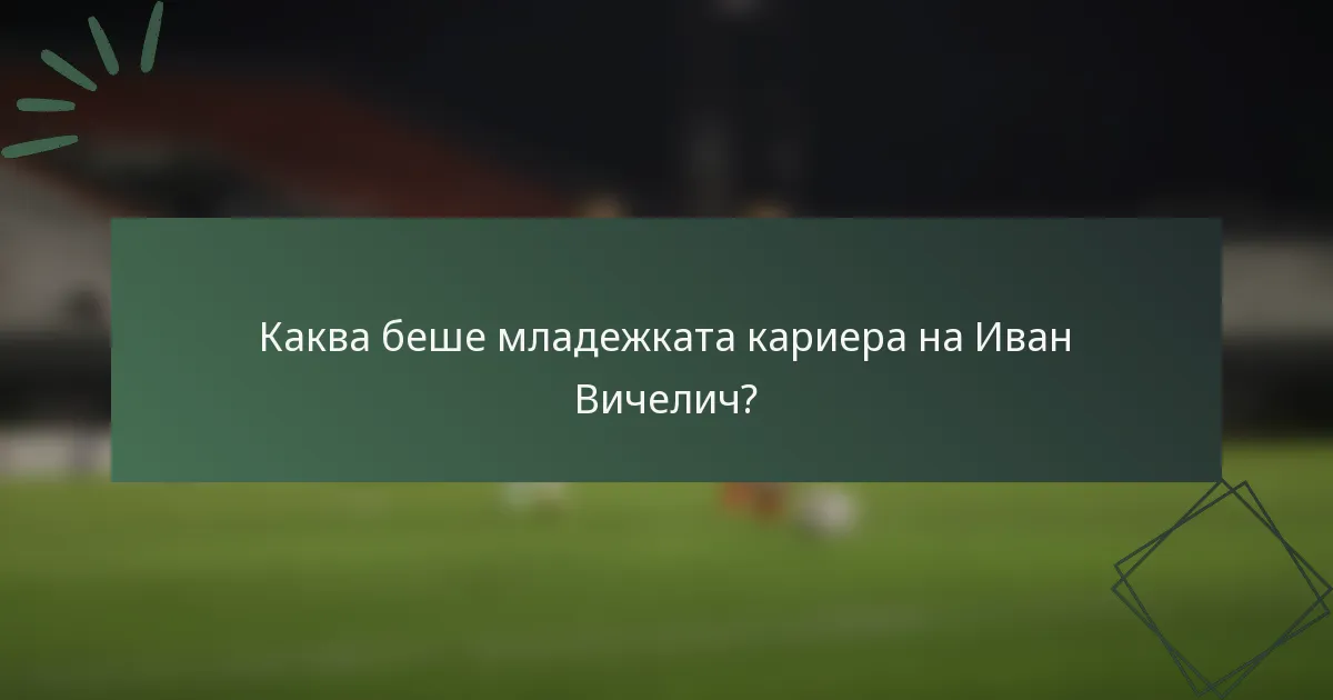 Каква беше младежката кариера на Иван Вичелич?