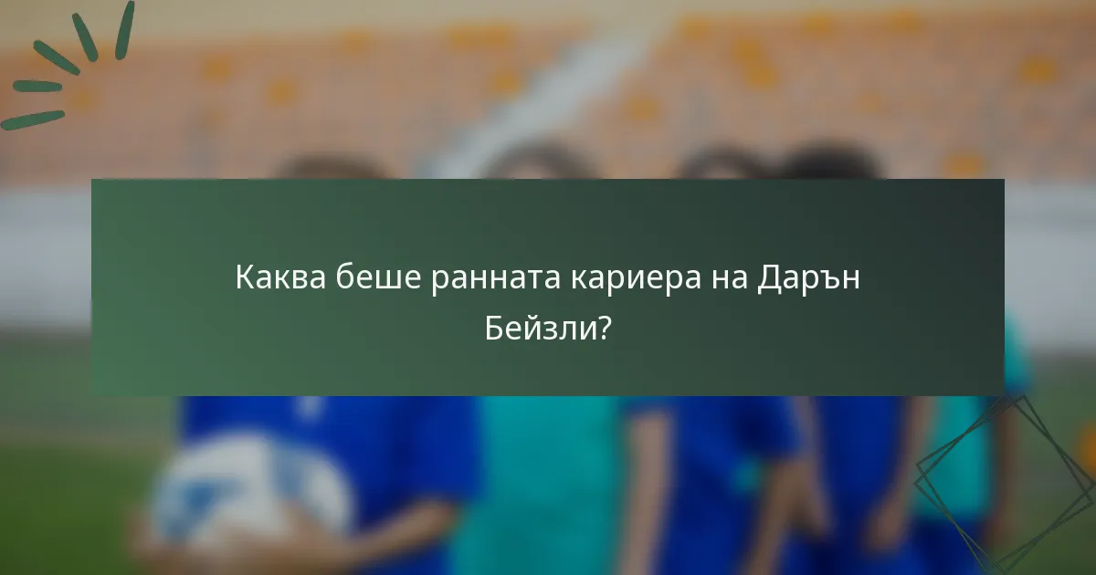 Каква беше ранната кариера на Дарън Бейзли?