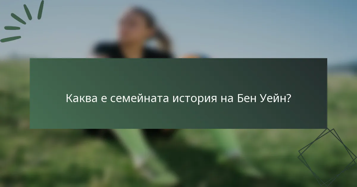 Каква е семейната история на Бен Уейн?