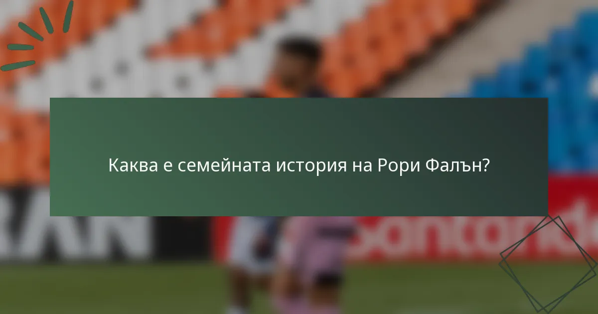 Каква е семейната история на Рори Фалън?