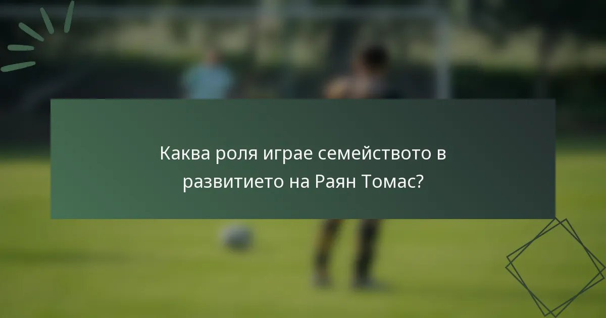 Каква роля играе семейството в развитието на Раян Томас?