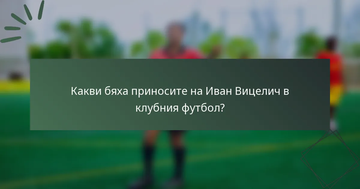 Какви бяха приносите на Иван Вицелич в клубния футбол?