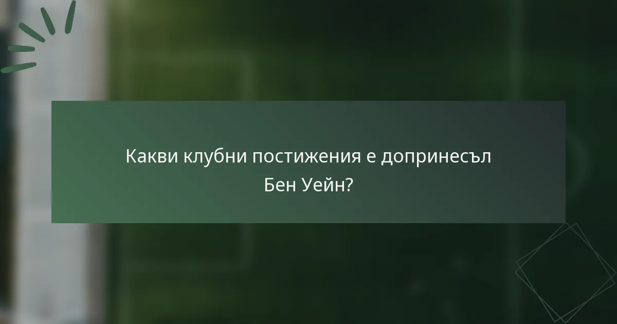 Какви клубни постижения е допринесъл Бен Уейн?