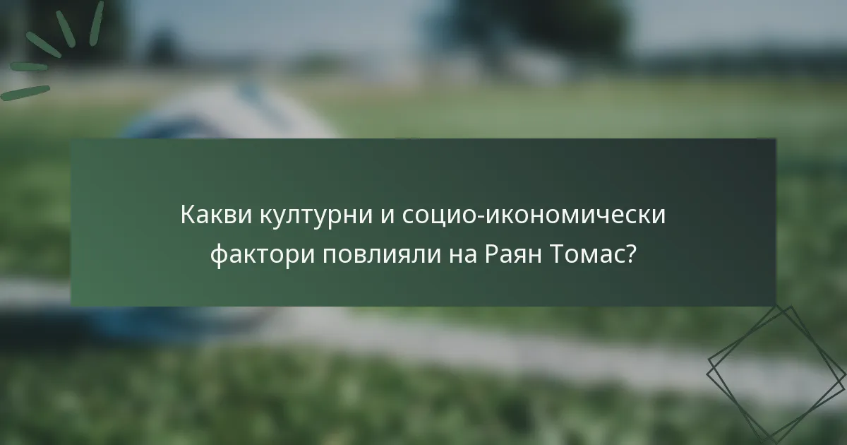 Какви културни и социо-икономически фактори повлияли на Раян Томас?