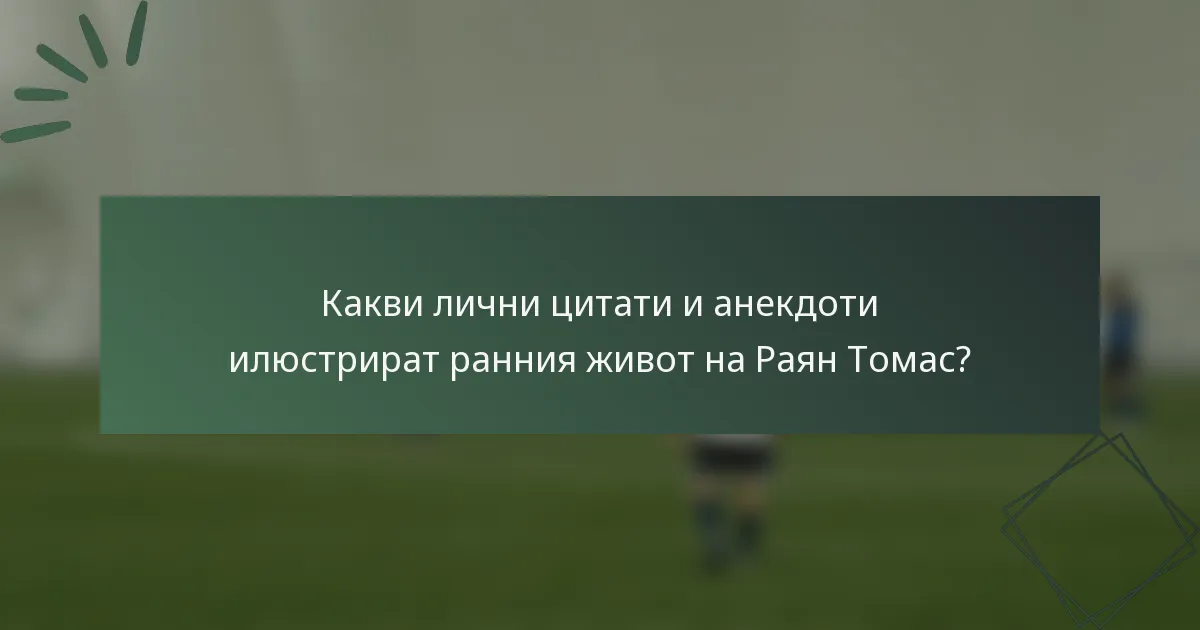 Какви лични цитати и анекдоти илюстрират ранния живот на Раян Томас?