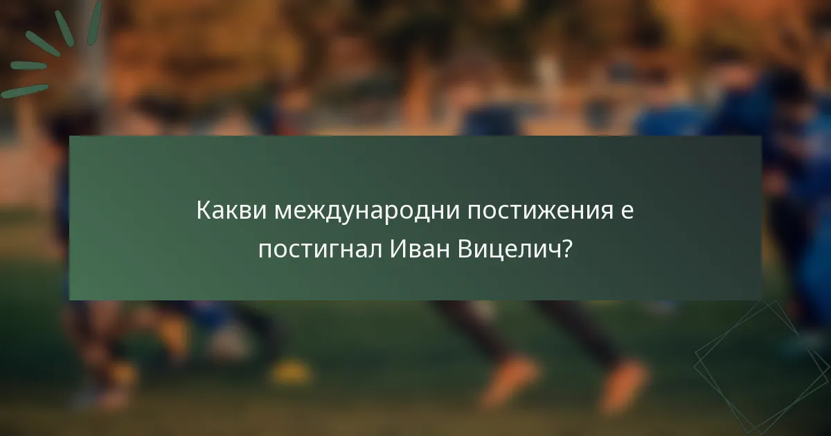 Какви международни постижения е постигнал Иван Вицелич?