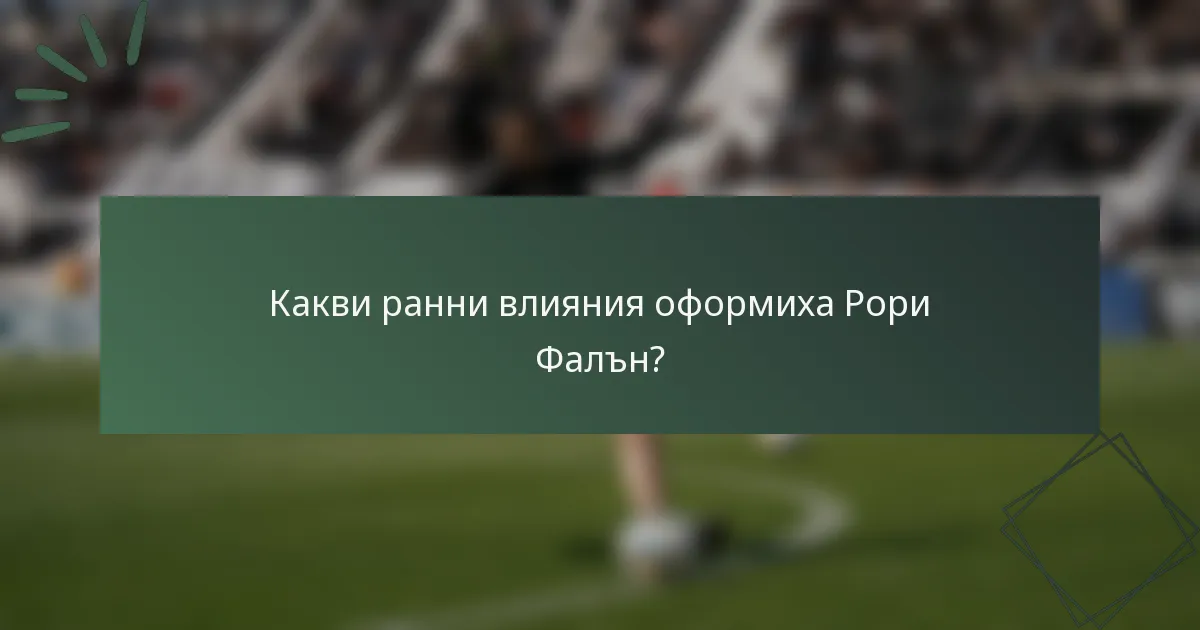 Какви ранни влияния оформиха Рори Фалън?
