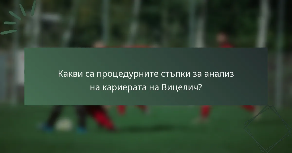 Какви са процедурните стъпки за анализ на кариерата на Вицелич?