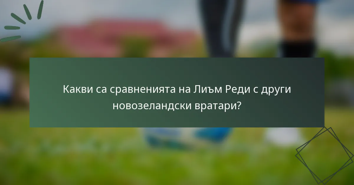 Какви са сравненията на Лиъм Реди с други новозеландски вратари?