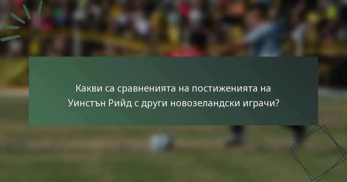 Какви са сравненията на постиженията на Уинстън Рийд с други новозеландски играчи?
