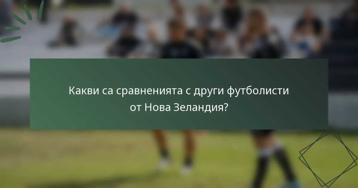 Какви са сравненията с други футболисти от Нова Зеландия?