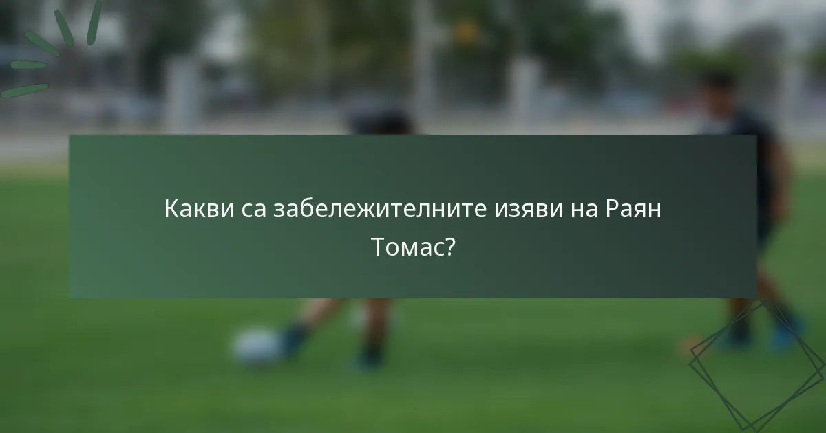 Какви са забележителните изяви на Раян Томас?