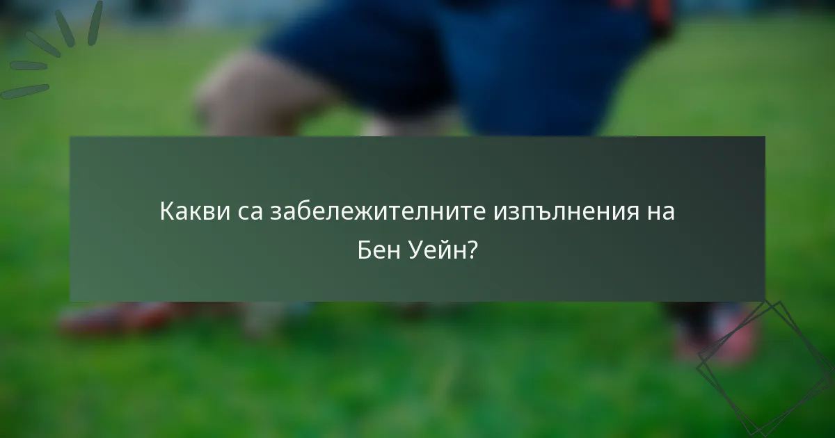Какви са забележителните изпълнения на Бен Уейн?