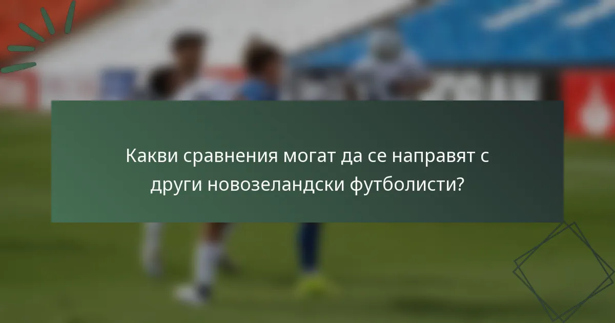 Какви сравнения могат да се направят с други новозеландски футболисти?