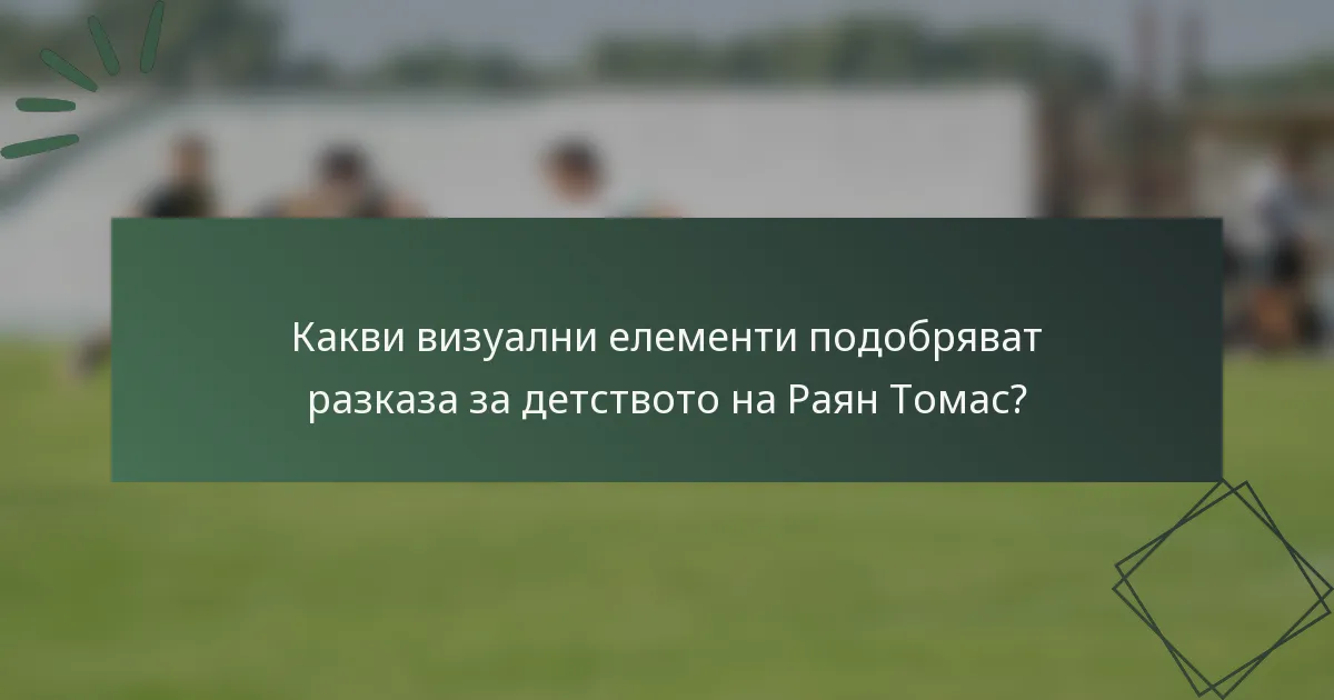 Какви визуални елементи подобряват разказа за детството на Раян Томас?