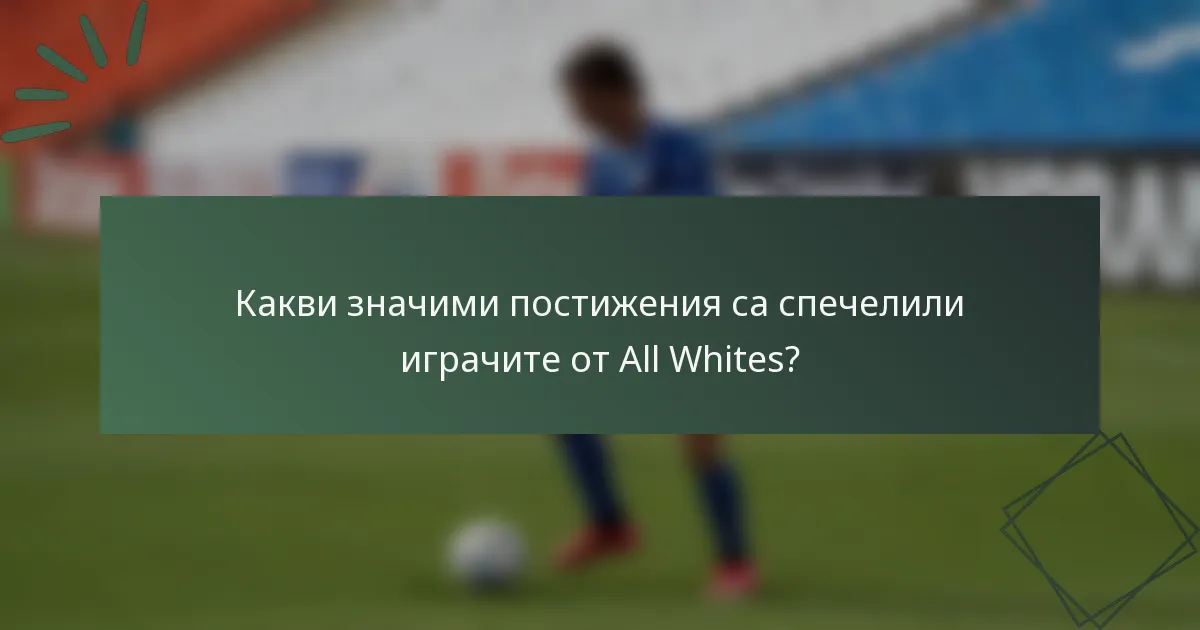 Какви значими постижения са спечелили играчите от All Whites?