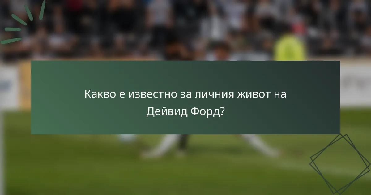 Какво е известно за личния живот на Дейвид Форд?