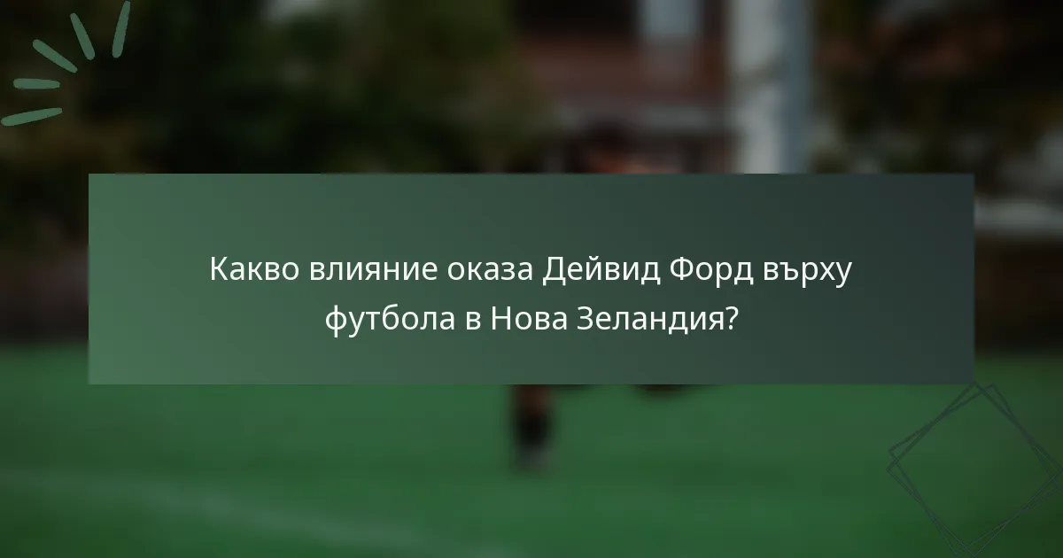 Какво влияние оказа Дейвид Форд върху футбола в Нова Зеландия?