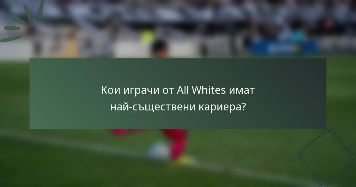 Кои играчи от All Whites имат най-съществени кариера?