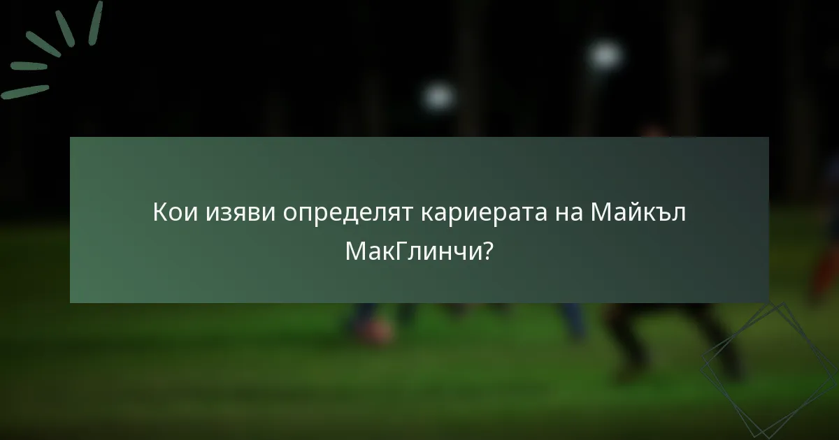 Кои изяви определят кариерата на Майкъл МакГлинчи?