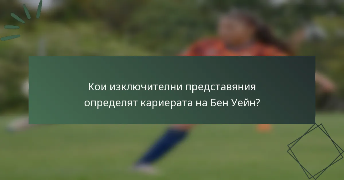 Кои изключителни представяния определят кариерата на Бен Уейн?
