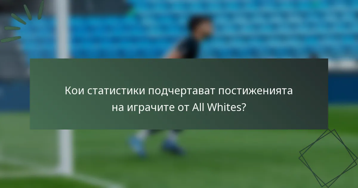 Кои статистики подчертават постиженията на играчите от All Whites?